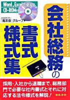 会社総務の書式/様式集 : Word、Excelで使える 改訂版.