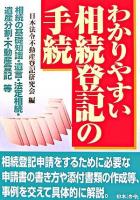 わかりやすい相続登記の手続 : 相続の基礎知識・遺言・法定相続・遺産分割・不動産登記等