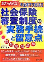 社会保険審査制度の実務手続と留意点 : あきらめるな!年金等不支給決定