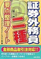 証券外務員二種要点整理ノート 改訂版.