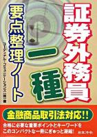 証券外務員一種要点整理ノート 改訂版.