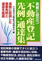 実務に役立つ不動産登記先例・通達集 : 実務に直結した重要先例と通達を厳選