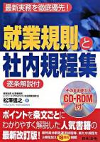就業規則と社内規程集 : 逐条解説付 改定版.