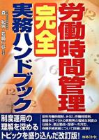 労働時間管理完全実務ハンドブック 改訂.