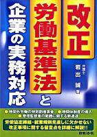 改正労働基準法と企業の実務対応