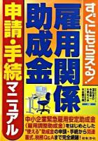雇用関係助成金申請・手続マニュアル : すぐにもらえる!
