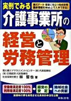 実例でみる介護事業所の経営と労務管理 : 書式データ・経営に役立つ助成金等最新情報をWeb上で入手できる!