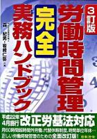労働時間管理完全実務ハンドブック 3訂版.