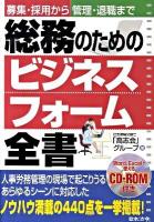 総務のためのビジネスフォーム全書 : 募集・採用から管理・退職まで