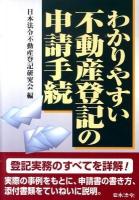 わかりやすい不動産登記の申請手続 3訂版.
