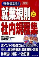 就業規則と社内規程集 : 逐条解説付 3訂版.