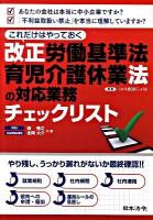 これだけはやっておく改正労働基準法・育児介護休業法の対応業務チェックリスト ＜育児・介護休業法＞
