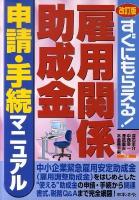 雇用関係助成金申請・手続マニュアル : すぐにもらえる! 改訂版.