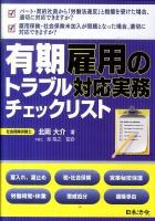 有期雇用のトラブル対応実務チェックリスト