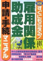雇用関係助成金申請・手続マニュアル : すぐにもらえる! 3訂版.