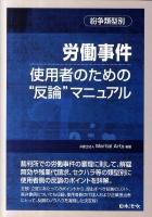 労働事件使用者のための"反論"マニュアル : 紛争類型別