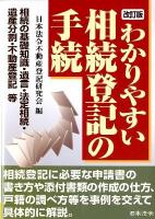 わかりやすい相続登記の手続 : 相続の基礎知識・遺言・法定相続・遺産分割・不動産登記等 改訂版.