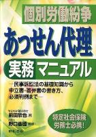 個別労働紛争あっせん代理実務マニュアル : 民事訴訟法の基礎知識から申立書・答弁書の書き方、必須判例まで