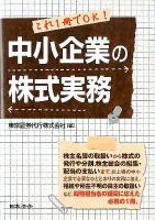 中小企業の株式実務 : これ1冊でOK!