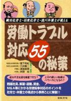 織田社労士・羽柴社労士・徳川弁護士が教える労働トラブル対応55の秘策 ＜HOREI BOOKS＞