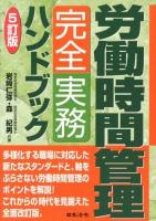 労働時間管理完全実務ハンドブック 5訂版.