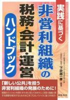 非営利組織の税務・会計・運営ハンドブック : 実践に基づく