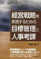 経営戦略を実現するための目標管理と人事考課