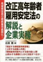 改正高年齢者雇用安定法の解説と企業実務 : 希望者全員の継続雇用義務化! ＜高年齢者雇用安定法＞