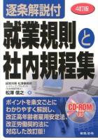 就業規則と社内規程集 : 逐条解説付 4訂版.