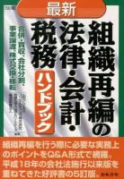 最新組織再編の法律・会計・税務ハンドブック 5訂版