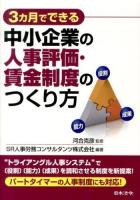 3カ月でできる中小企業の人事評価・賃金制度のつくり方