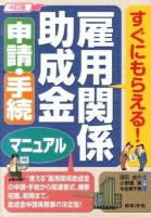 雇用関係助成金申請・手続マニュアル : すぐにもらえる! 4訂版.