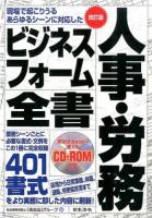 人事・労務ビジネスフォーム全書 改訂版