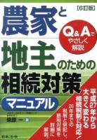 農家と地主のための相続対策マニュアル 6訂版