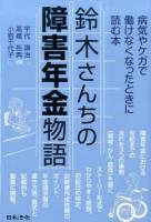 鈴木さんちの障害年金物語