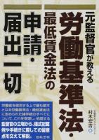 元監督官が教える労働基準法・最低賃金法の申請・届出一切 ＜最低賃金法＞