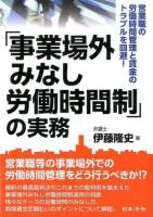 「事業場外みなし労働時間制」の実務