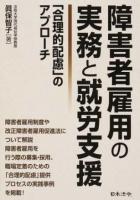 障害者雇用の実務と就労支援