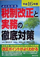 税制改正と実務の徹底対策 : よくわかる 平成16年度