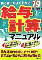 給与計算マニュアル : 初心者にもよくわかる 平成19年版