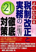 税制改正と実務の徹底対策 : よくわかる 平成21年度
