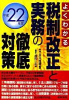 税制改正と実務の徹底対策 : よくわかる 平成22年度