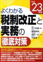 税制改正と実務の徹底対策 : よくわかる 平成23年度