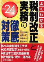 税制改正と実務の徹底対策 : よくわかる 平成24年度