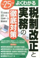 税制改正と実務の徹底対策 : よくわかる 平成25年度