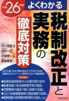 税制改正と実務の徹底対策 : よくわかる 平成26年度