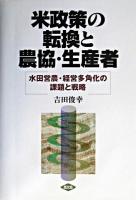 米政策の転換と農協・生産者 : 水田営農・経営多角化の課題と戦略