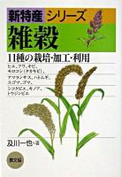 雑穀 : 11種の栽培・加工・利用 ＜新特産シリーズ＞