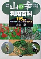 山の幸利用百科 : 山菜・薬草・木の芽・木の実 : 115種の特徴・効用・加工・保存・食べ方