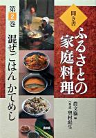 混ぜごはん・かてめし ＜ふるさとの家庭料理 : 聞き書 / 農山漁村文化協会 編 2＞